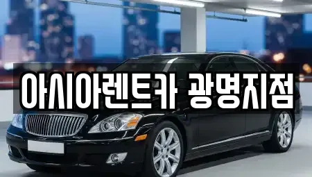 서울 금천구 단기렌트카 전문 아시아렌트카 광명지점