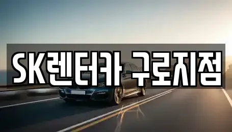 서울 금천구 렌트카 전문 SK렌터카 구로지점