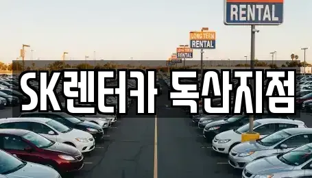 서울 금천구 렌트카 전문 SK렌터카 독산지점