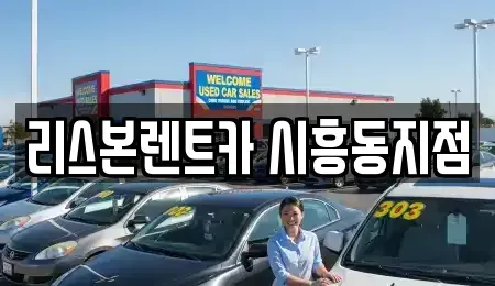서울 금천구 렌트카 전문 리스본렌트카 시흥동지점