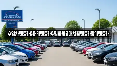 서울 금천구 장기렌트카,중고차,렌트카,단기렌트카,중고차매입,중고차매매