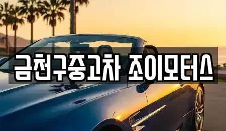 서울 금천구 중고차 전문 금천구중고차 조이모터스