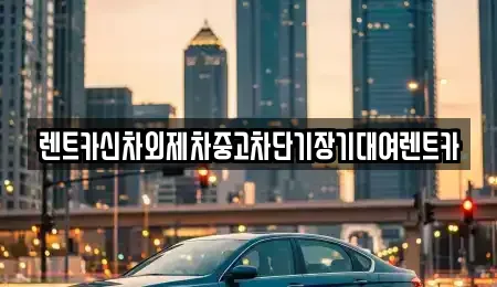 서울 동대문구 장안동 단기렌트카,중고차매입,중고차매매,중고차,렌트카,장기렌트카