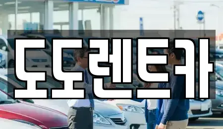 서울 동대문구 장안동 렌트카 전문 도도렌트카