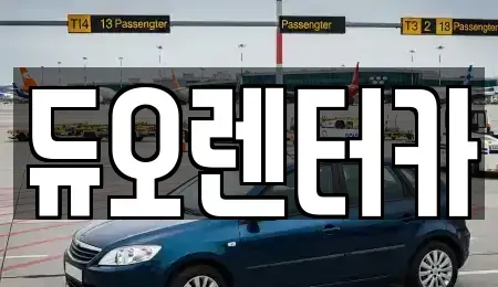 서울 동대문구 장안동 렌트카 전문 듀오렌터카