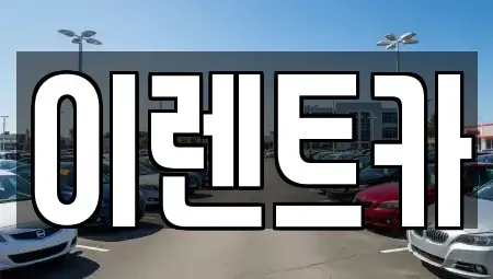 서울 동대문구 장안동 렌트카 전문 이렌트카