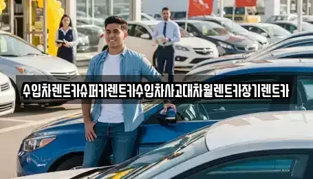 서울 동대문구 장안동 장기렌트카 전문 수입차렌트카슈퍼카렌트카수입차사고대차월렌트카장기렌트카