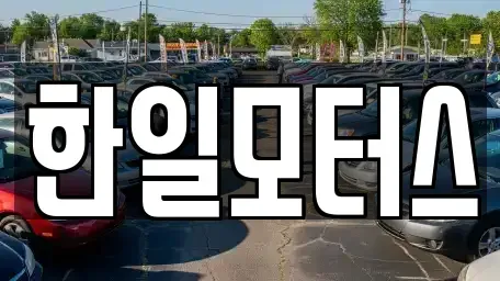 서울 동대문구 장안동 중고차매매 전문 한일모터스
