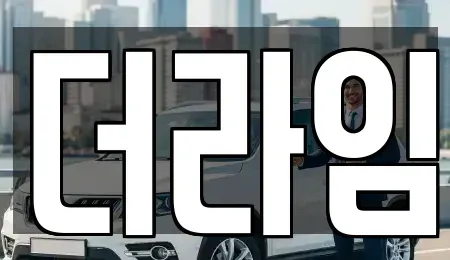 서울 동작구 대방동 렌트카 전문 더라임