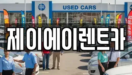 서울 동작구 대방동 렌트카 전문 제이에이렌트카