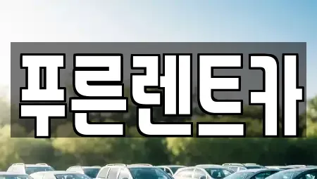 서울 동작구 대방동 렌트카,단기렌트카,장기렌트카,중고차,중고차매매,중고차매입