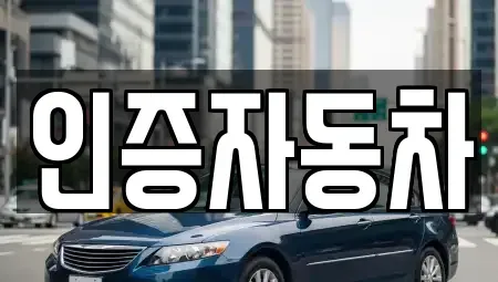 서울 동작구 대방동 중고차 전문 인증자동차