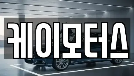 서울 동작구 대방동 중고차 전문 케이모터스