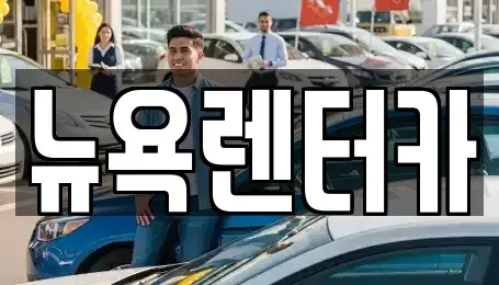 서울 마포구 마포동 단기렌트카 전문 뉴욕렌터카