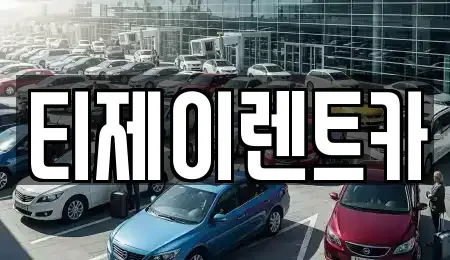 서울 마포구 마포동 렌트카 전문 티제이렌트카