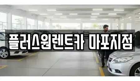 서울 마포구 마포동 렌트카 전문 플러스원렌트카 마포지점