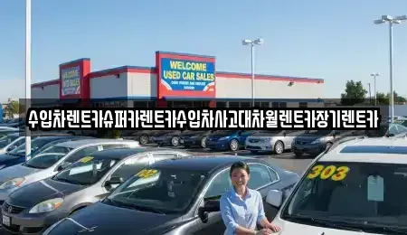 서울 마포구 마포동 장기렌트카 전문 수입차렌트카슈퍼카렌트카수입차사고대차월렌트카장기렌트카