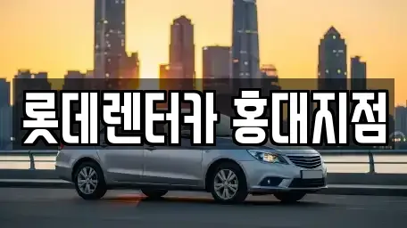 서울 마포구 상수동 단기렌트카 전문 롯데렌터카 홍대지점