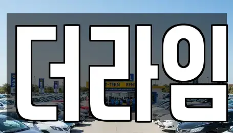 서울 마포구 상수동 렌트카 전문 더라임