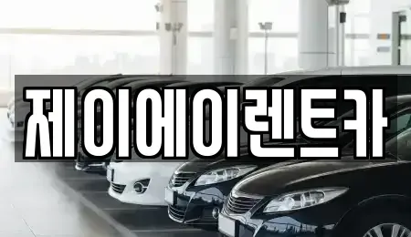 서울 마포구 상수동 렌트카 전문 제이에이렌트카