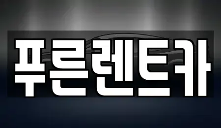 서울 마포구 상수동 렌트카 전문 푸른렌트카