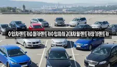 서울 마포구 상수동 장기렌트카 전문 수입차렌트카슈퍼카렌트카수입차사고대차월렌트카장기렌트카