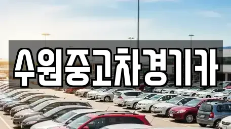 서울 마포구 상수동 중고차매매 전문 수원중고차경기카