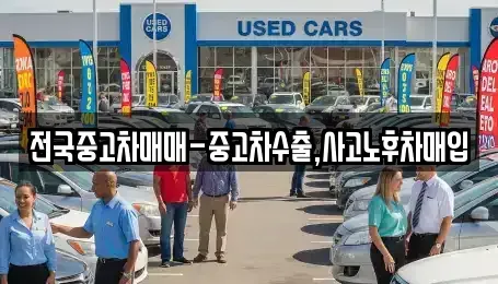 서울 마포구 상수동 중고차매매,단기렌트카,중고차매입,장기렌트카,중고차,렌트카