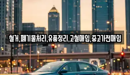 서울 마포구 상수동 중고차매입 전문 철거,폐기물처리,유품정리,고철매입,중고가전매입