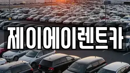 서울 서대문구 홍은동 렌트카 전문 제이에이렌트카