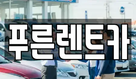 서울 서대문구 홍은동 렌트카 전문 푸른렌트카