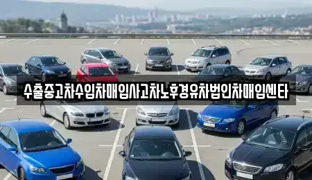 서울 서대문구 홍은동 중고차 전문 수출중고차수입차매입사고차노후경유차법인차매입센타