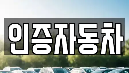서울 서대문구 홍은동 중고차 전문 인증자동차