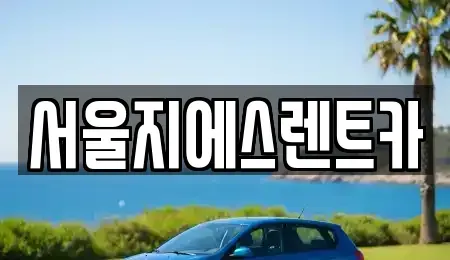 서울 서대문구 홍제동 렌트카 전문 서울지에스렌트카