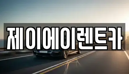 서울 서대문구 홍제동 렌트카 전문 제이에이렌트카