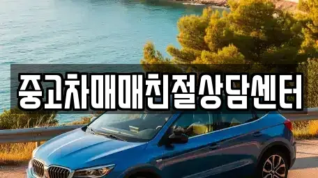 서울 서대문구 홍제동 중고차 전문 중고차매매친절상담센터