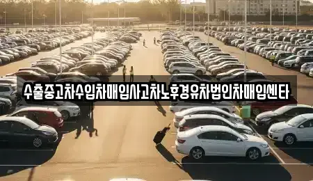 서울 서대문구 홍제동 중고차매매 전문 수출중고차수입차매입사고차노후경유차법인차매입센타