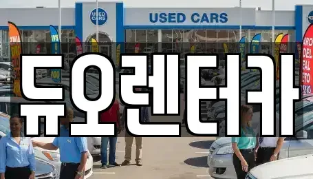 서울 성동구 옥수동 렌트카 전문 듀오렌터카