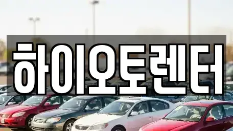 서울 성동구 옥수동 렌트카 전문 하이오토렌터