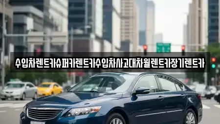 서울 성동구 옥수동 장기렌트카 전문 수입차렌트카슈퍼카렌트카수입차사고대차월렌트카장기렌트카
