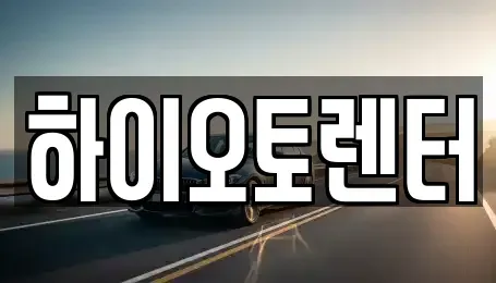 서울 성북구 동선동3가 렌트카 전문 하이오토렌터