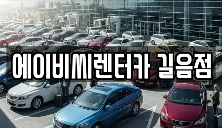 서울 성북구 동선동3가 장기렌트카 전문 에이비씨렌터카 길음점