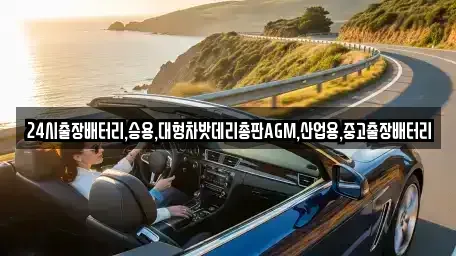 서울 성북구 동선동3가 중고차 전문 24시출장배터리,승용,대형차밧데리총판AGM,산업용,중고출장배터리
