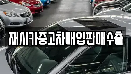 서울 성북구 동선동3가 중고차매입 전문 재시카중고차매입판매수출