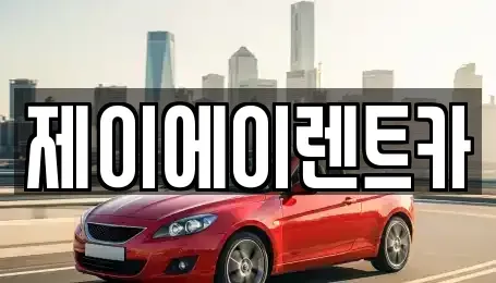 서울 성북구 보문동2가 렌트카 전문 제이에이렌트카