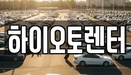 서울 성북구 보문동2가 렌트카 전문 하이오토렌터