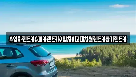 서울 성북구 보문동2가 장기렌트카,중고차,렌트카,단기렌트카,중고차매입,중고차매매