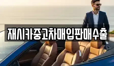 서울 성북구 보문동2가 중고차매입 전문 재시카중고차매입판매수출