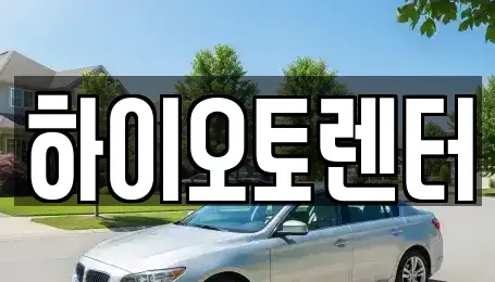 서울 성북구 보문동6가 렌트카 전문 하이오토렌터