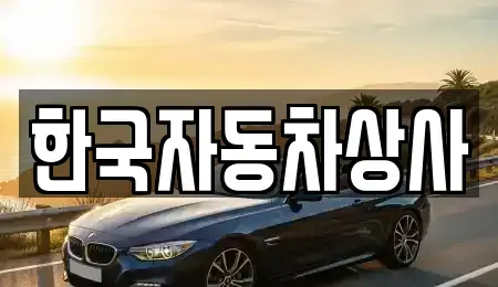 서울 성북구 보문동6가 중고차매매 전문 한국자동차상사